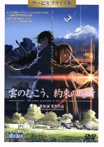 【中古】 雲のむこう、約束の場所　DVD　サービスプライス版／新海誠（原作・監督）