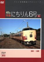 ドキュメント・バラエティ販売会社/発売会社：ビデオメーカー(ビデオテープ・メーカー)発売年月日：2009/06/19JAN：4562103763511全国から選りすぐった路線の展望風景を満喫できる鉄道映像集“パシナコレクション”シリーズ。日豊本線の485系特急「にちりん6号」の前面展望を収めた第1弾で、日向灘に面した平地を高速でひた走る姿が楽しめる。