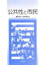 【中古】 公共性と市民／飯田哲也，浜岡政好【編】