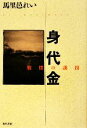 【中古】 身代金 戦慄の誘拐／馬里邑れい【著】