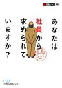  あなたは社員から求められていますか？ 名ばかり社長 日経ビジネス人文庫／日経ビジネス