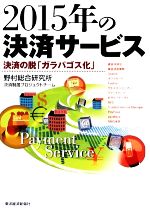 野村総合研究所決済制度プロジェクトチーム【著】販売会社/発売会社：東洋経済新報社発売年月日：2009/05/14JAN：9784492681299