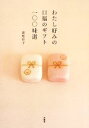 【中古】 わたし好みの口福のギフト一〇〇味選/裏地桂子【著】