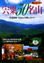 【中古】 宍粟50名山 天空回廊1000mの風にのって／宍粟50名山策定委員会【編】，しそう観光協会【協力】