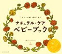 【中古】 ナチュラル・ケアベビーブック こどもと一緒に自然に育つ ／ヴェレダ・ジャパン【監修】 【中古】afb