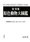 【中古】 原色動物大圖鑑(1) 脊椎動物／黒田長禮，内田清之助，中村健児，川村智治郎【共著】