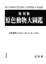 【中古】 原色動物大圖鑑(1) 脊椎動物/黒田長禮,内田清之助,中村健児,川村智治郎【共著】