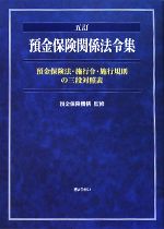 【中古】 預金保険関係法令集 預金保険法・施行令・施行規則の三段対照表/預金保険機構【監修】