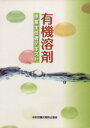 【中古】 有機溶剤作業主任者テキスト 第2版/中央労働災害防止協会【編】