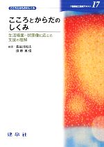 【中古】 こころとからだのしくみ 介護福祉士養成テキスト17／長谷川和夫，遠藤英俊【編著】