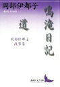  鳴滝日記・道 岡部伊都子随筆集 講談社文芸文庫／岡部伊都子