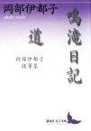 【中古】 鳴滝日記・道 岡部伊都子随筆集 講談社文芸文庫／岡部伊都子【著】