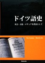 【中古】 ドイツ語史 社会・文化・メディアを背景として／須澤通，井出万秀【著】