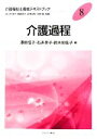【中古】 介護過程 介護福祉士養成テキストブック8/澤田信子,石井享子,鈴木知佐子【編】