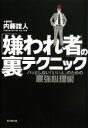 【中古】 「嫌われ者」の裏テクニック パッとしない「いい人」のための最強心理術／内藤誼人【著】