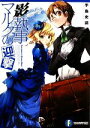 【中古】 影執事マルクの迎撃 富士見ファンタジア文庫/手島史詞【著】