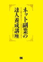 【中古】 ネット副業の達人養成講座 ネット副業で成功するコツと工夫の仕方がバッチリ学べる/金田善裕,SE編集部【著】
