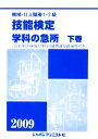 【中古】 機械・仕上職種1・2級 技能検定学科の急所(2009年版)/技能検定学科の急所編集委員会【著】,ジャパンマシニスト社編集部【編】