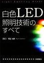 楽天ブックオフ 楽天市場店【中古】 白色LED照明技術のすべて／田口常正【編著】