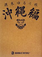 【中古】 週末ゆるり旅 沖縄編 自分をリセットする、心地よい場所探し/マーブルブックス【編】