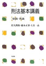 【中古】 刑法基本講義　総論・各論／佐久間修，橋本正博，上嶌一高【著】