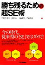 【中古】 勝ち残るための超SE術／竹野内勝次，綿田弘，小島康男，竹嶋徳明【著】