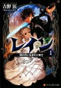 【中古】 レイン(1) 雨の日に生まれた戦士 アルファポリス文庫/吉野匠(著者)