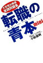 【中古】 転職の青本mini 大恐慌対策版実践問題集／小松俊明【監修】