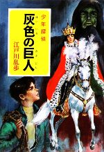 【中古】 灰色の巨人 少年探偵 ポプラ文庫クラシックえ2−12/江戸川乱歩【著】