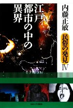 【中古】 江戸・都市の中の異界 内藤正敏民俗の発見4／内藤正敏【著】