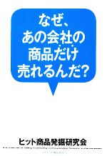 【中古】 なぜ、あの会社の商品だけ売れるんだ？／ヒット商品発掘研究会【著】