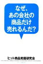 【中古】 なぜ、あの会社の商品だけ売れるんだ?/ヒット商品発掘研究会【著】