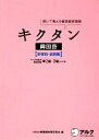【中古】 キクタン 韓国語 形容詞・副詞編 聞いて覚える韓国語単語帳 ハングル能力検定試験準2級・3級レベル/HANA韓国語教育研究会【編】
