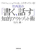 【中古】 竹内流の「書く、話す」知的アウトプット術 プロフェッショナルは、こうやっている!/竹内薫【著】