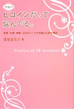 【中古】 ヒロインだって悩んでる。 恋愛・仕事・家庭・人生のハードルを越えた20の物語／桑原恵美子【著】