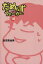 【中古】 だめんず・うぉ〜か〜(文庫版)(10) スパ文庫/倉田真由美(著者) 220円
