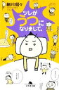 【中古】 ツレがうつになりまして。 コミックエッセイ 幻冬舎文庫/細川貂々【著】