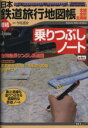 【中古】 日本鉄道旅行地図帳 増結 乗りつぶしノート/新潮社