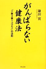 【中古】 がんばらない健康法 「7悪3善1コウモリ」の法則／鎌田實(著者)