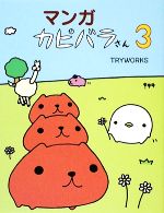 [중고] 만화 카피바라씨(3)/TRYWORKS(저자)