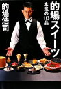 【中古】 的場スイーツ 本気の113品/的場浩司【著】