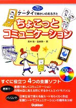 【中古】 ケータイで障がいのある子とちょこっとコミュニケーション 学研のヒューマンケアブックス／坂井聡，宮崎英一【著】
