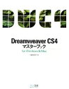 【中古】 Dreamweaver CS4マスターブックfor Windows&Mac/大倉美奈子【著】