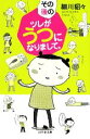 【中古】 その後のツレがうつになりまして。 コミックエッセイ 幻冬舎文庫/細川貂々【著】