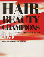 【中古】 ヘア＆ビューティチャンピオンズ(’05)／有朋書院