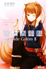 【中古】 狼と香辛料(XI) Side　Colors　2 電撃文庫／支倉凍砂【著】