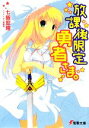 【中古】 放課後限定勇者さま。(1) 電撃文庫/七飯宏隆【著】