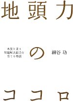 細谷功(著者)販売会社/発売会社：ソフトバンククリエイティブ発売年月日：2009/05/14JAN：9784797346985