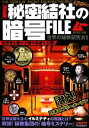 【中古】 秘密結社の暗号FILE 決定版/世界の秘教研究会【編著】