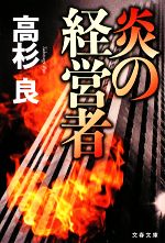 【中古】 炎の経営者 文春文庫／高杉良【著】